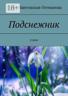Обложка книги «Подснежник. Стихи» — Елена Пшегодская-Гетманова