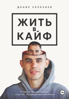 Обложка книги «Жить в кайф» — Денис Селезнев