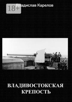 Обложка книги «Владивостокская крепость» — Владислав Карелов