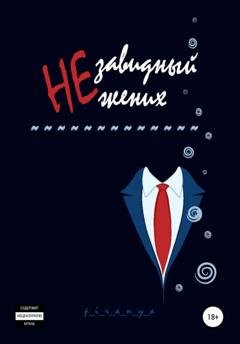 Обложка книги «Незавидный жених» — p_i_r_a_n_y_a