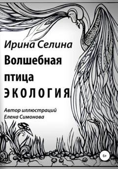 Обложка книги «Волшебная птица Экология» — Ирина Эдуардовна Селина