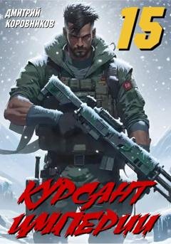 Обложка книги «Курсант Империи – 15» — Дмитрий Коровников