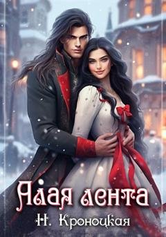 Обложка книги «Алая лента» — Нани Кроноцкая