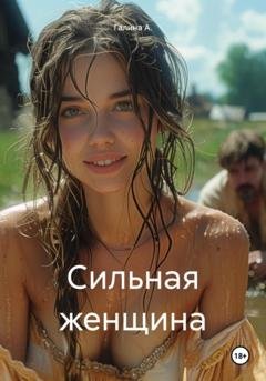 Обложка книги «Сильная женщина» — Галина А.