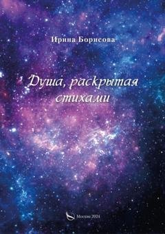 Обложка книги «Душа, раскрытая стихами» — Ирина Борисова