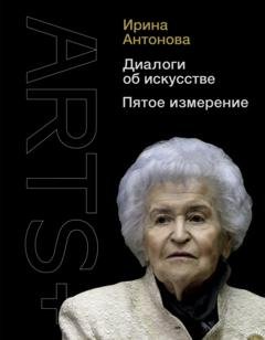 Обложка книги «Диалоги об искусстве. Пятое измерение» — Ирина Антонова