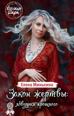 Обложка книги «Закон жертвы: ловушки прошлого» — Елена Минькина