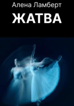 Обложка книги «Жатва» — Алена Ламберт