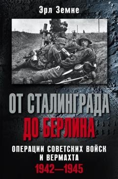 Обложка книги «От Сталинграда до Берлина. Операции советских войск и вермахта. 1942-1945» — Эрл Земке