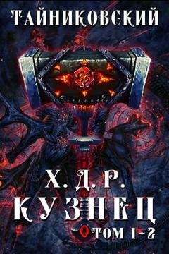 Обложка книги «Хроники демонического ремесленника. Кузнец. Том 1 и 2» — Тайниковский