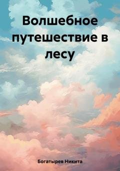 Обложка книги «Волшебное путешествие в лесу» — Никита Богатырев