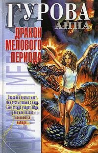 Обложка книги «Дракон мелового периода» — Анна Гурова