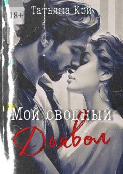 Обложка книги «Мой сводный Дьявол» — Татьяна Кэй