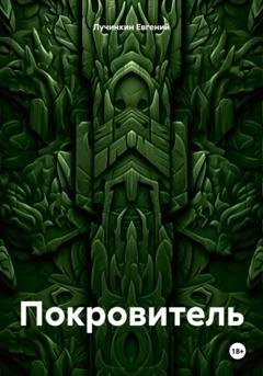 Обложка книги «Покровитель» — Евгений Васильевич Лучинкин