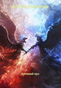 Обложка книги «Астрал Новелла» — Артемий Про