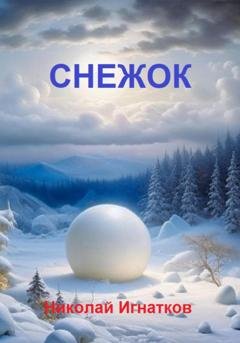 Обложка книги «Снежок» — Николай Игнатков