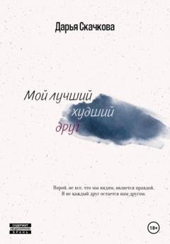 Обложка книги «Мой лучший худший друг» — Дарья Скачкова