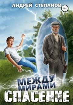 Обложка книги «Между мирами: Спасение» — Андрей Валерьевич Степанов