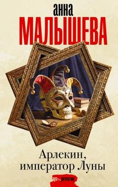 Обложка книги «Арлекин, император Луны» — Анна Малышева