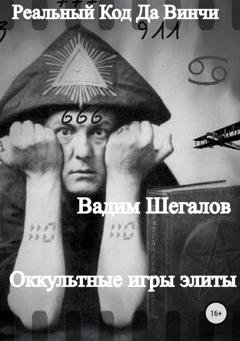 Обложка книги «Реальный Код да Винчи» — Вадим Шегалов