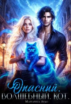 Обложка книги «Опасный. Волшебный. Кот» — Маргарита Ардо