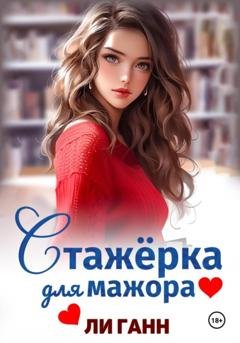 Обложка книги «Стажёрка для мажора» — Ли Ганн