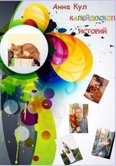 Обложка книги «Калейдоскоп историй» — Анна Кул