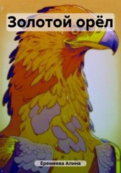 Обложка книги «Золотой орёл» — Алина Сергеевна Еремеева