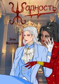 Обложка книги «Жадность» — Элэн Масанкин