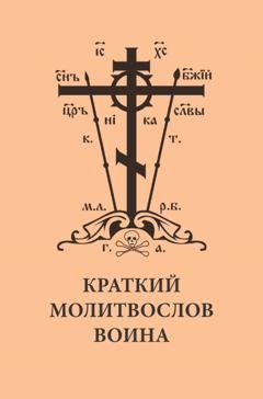 Обложка книги «Краткий молитвослов воина» — Сборник