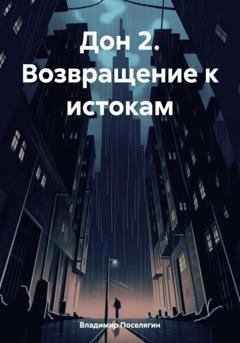 Обложка книги «Дон 2. Возвращение к истокам» — Владимир Поселягин