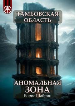 Обложка книги «Тамбовская область. Аномальная зона» — Борис Шабрин