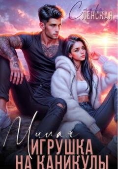 Обложка книги «Милая игрушка на каникулы» — Слава Ленская