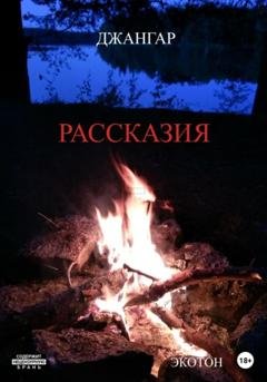 Обложка книги «Рассказия» — Джангар