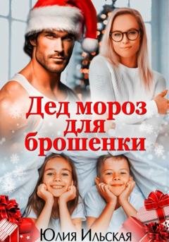 Обложка книги «Дед Мороз для брошенки» — Юлия Ильская