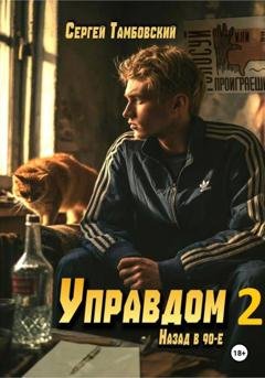 Обложка книги «Управдом-2» — Сергей Тамбовский