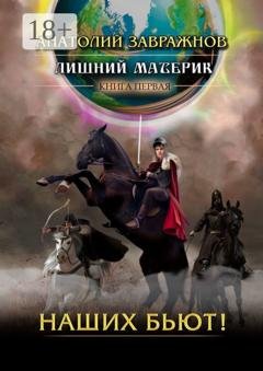 Обложка книги «Лишний материк. Книга первая. Наших бьют!» — Анатолий Сергеевич Завражнов