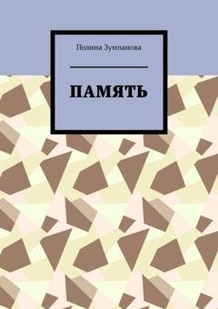 Обложка книги «Память» — Полина Зумпанова