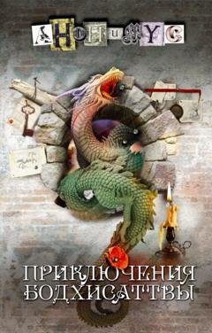Обложка книги «Приключения бодхисаттвы» — АНОНИМУС