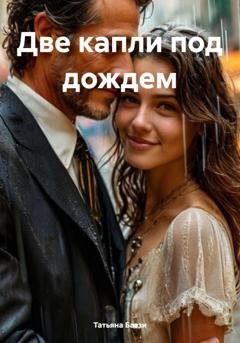 Обложка книги «Две капли под дождем» — Татьяна Баззи
