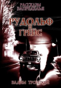 Обложка книги «Рассказы Запределья. Рудольф и Грейс» — Вадим Александрович Троицкий