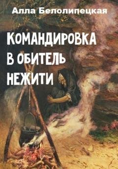 Обложка книги «Командировка в обитель нежити» — Алла Вячеславовна Белолипецкая