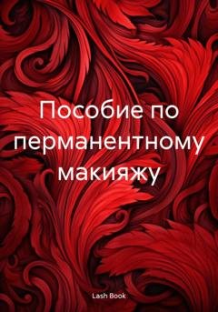 Обложка книги «Пособие по перманентному макияжу» — Lash Book
