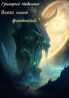 Обложка книги «Всего лишь фантазии» — Григорий Андреевич Неделько