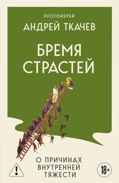 Обложка книги «Бремя страстей. Тайная жизнь наших душ» — протоиерей Андрей Ткачев
