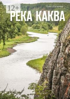 Обложка книги «Река Каква» — Павел Распопов