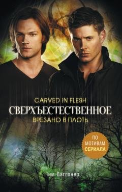 Обложка книги «Сверхъестественное. Врезано в плоть» — Тим Ваггонер