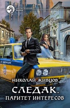 Обложка книги «Следак. Паритет интересов» — Николай Живцов