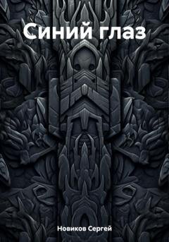 Обложка книги «Синий глаз» — Сергей Новиков