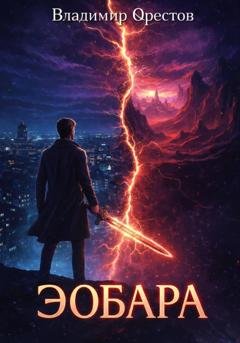 Обложка книги «Эобара» — Владимир Орестов